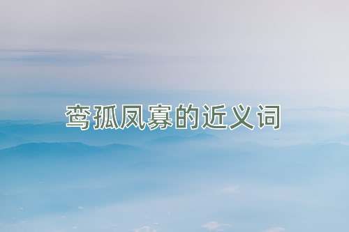 鸾孤凤寡的近义词