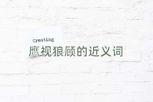 鹰视狼顾的近义词