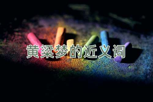 黄粱梦的近义词