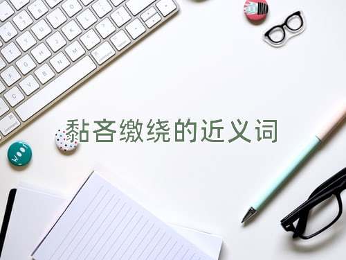 黏吝缴绕的近义词