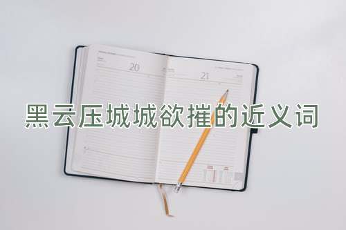黑云压城城欲摧的近义词
