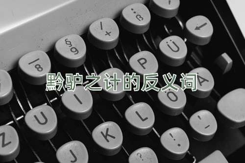 黔驴之计的反义词