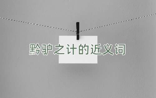 黔驴之计的近义词
