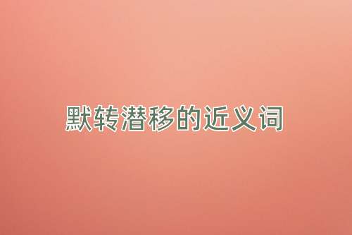 默转潜移的近义词