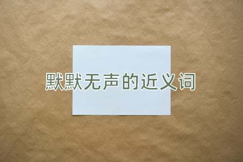 默默无声的近义词