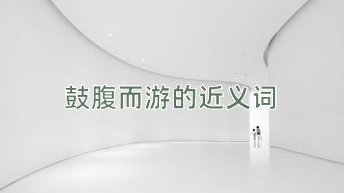 鼓腹而游的近义词