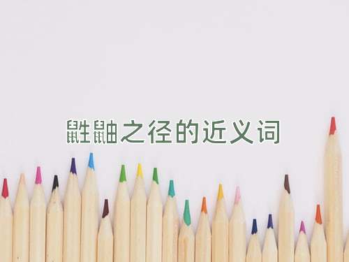 鼪鼬之径的近义词