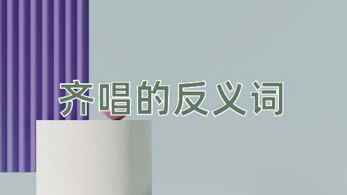 齐唱的反义词