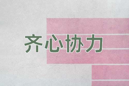 成语齐心协力