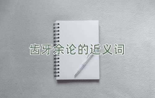 齿牙余论的近义词