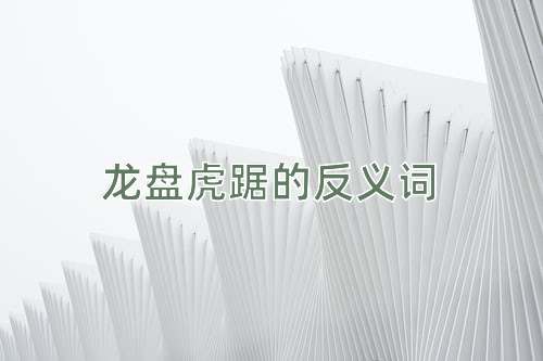龙盘虎踞的反义词