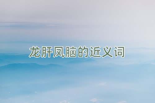 龙肝凤脑的近义词