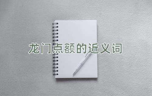 龙门点额的近义词