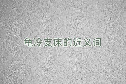 龟冷支床的近义词