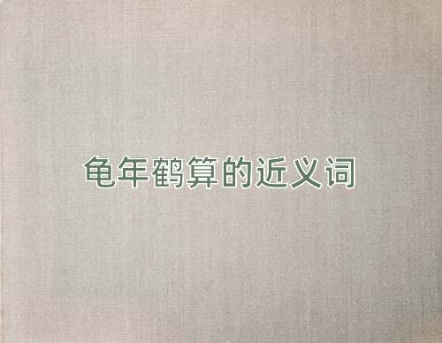 龟年鹤算的近义词