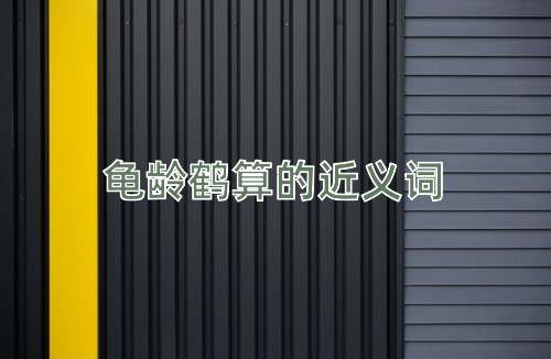 龟龄鹤算的近义词