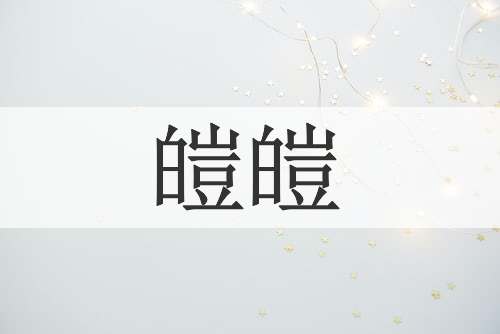 皚皚