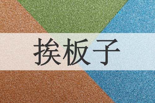 挨板子