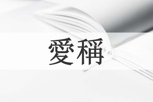 愛稱
