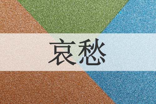 哀愁