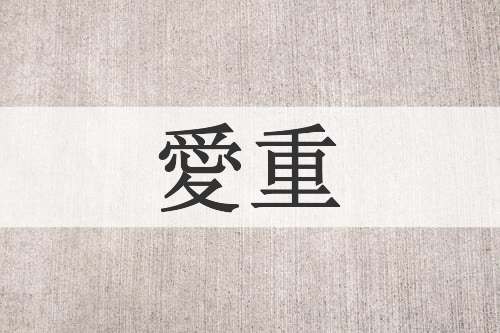愛重