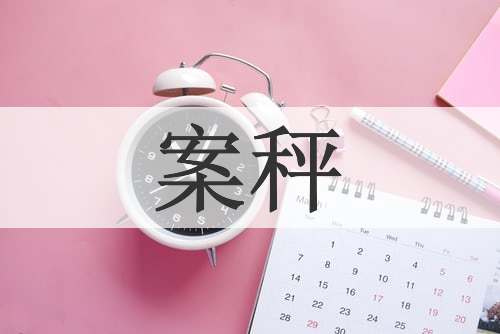 案秤
