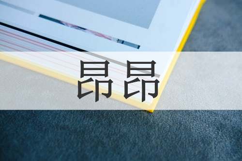 昂昂
