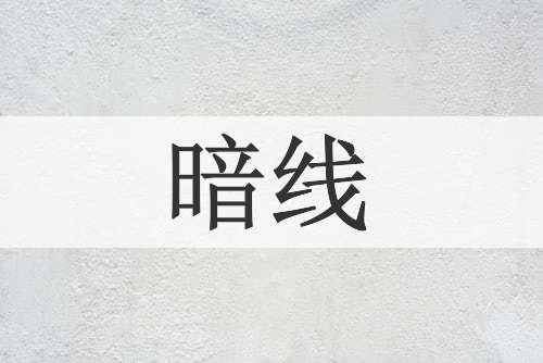 暗线