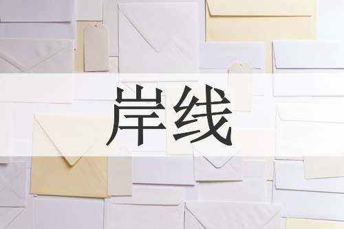 岸线