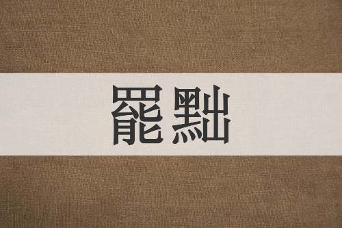 罷黜