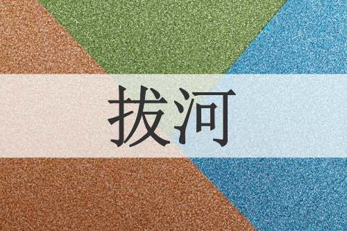 拔河