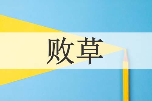 败草