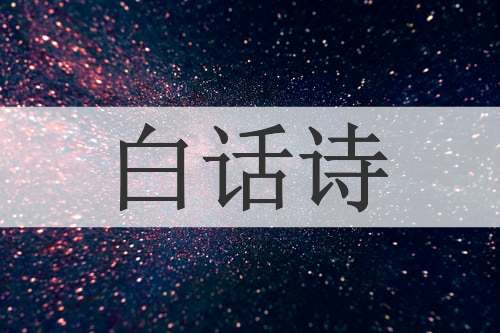 白话诗