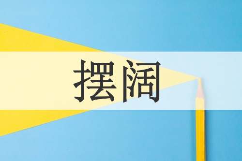 摆阔