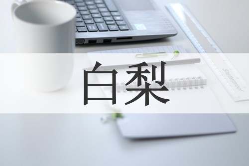 白梨