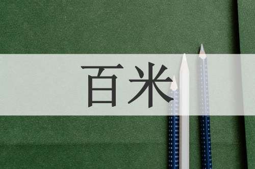 百米