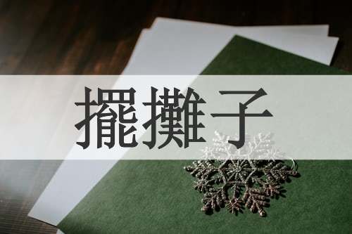 擺攤子