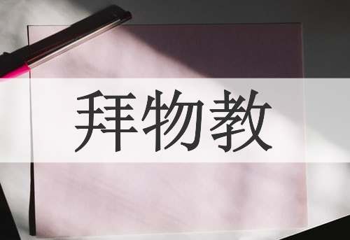 拜物教