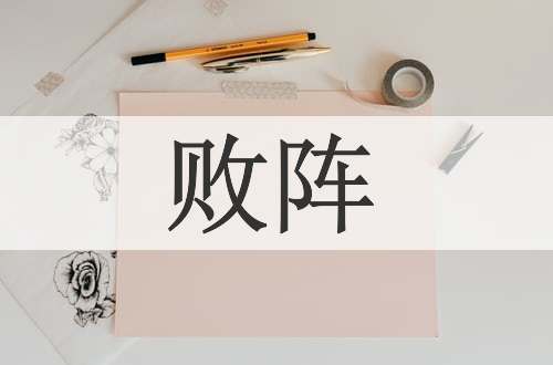 败阵