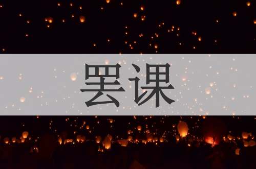 罢课