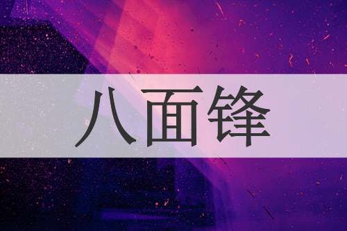 八面锋