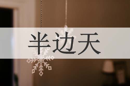 半边天