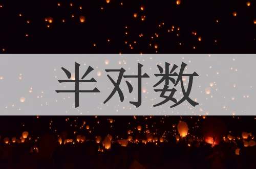 半对数