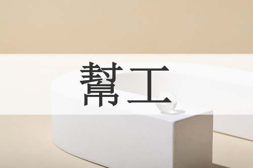 幫工