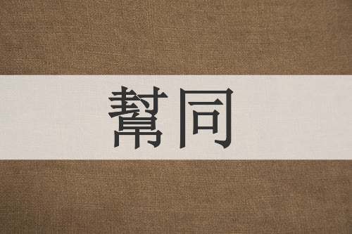 幫同