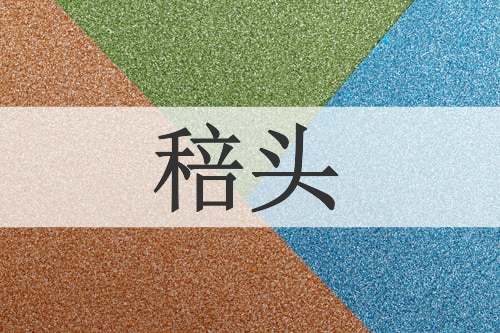 稖头