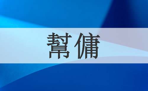 幫傭