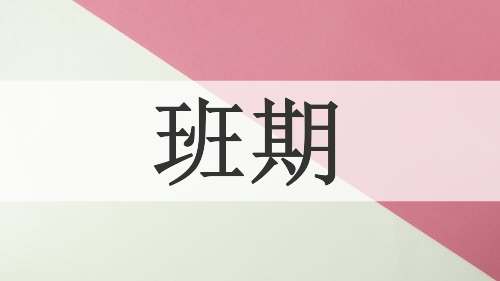 班期