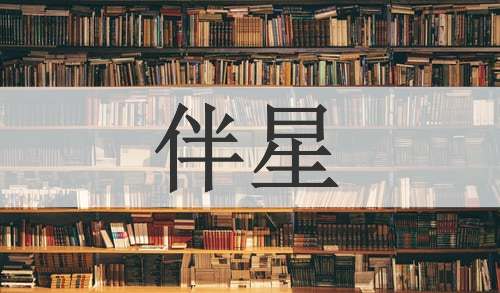 伴星