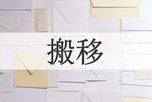 搬移